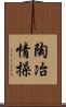 陶冶情操 Scroll