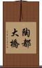 陶都大橋 Scroll