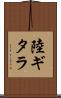 陸ギタラ Scroll