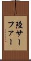 陸サーファー Scroll