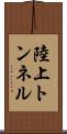 陸上トンネル Scroll