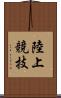 陸上競技 Scroll
