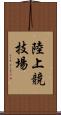 陸上競技場 Scroll