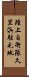 陸上自衛隊久里浜駐屯地 Scroll