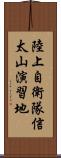陸上自衛隊信太山演習地 Scroll
