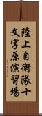 陸上自衛隊十文字原演習場 Scroll