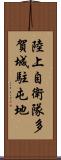 陸上自衛隊多賀城駐屯地 Scroll