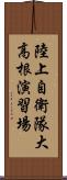 陸上自衛隊大高根演習場 Scroll