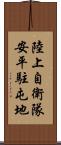 陸上自衛隊安平駐屯地 Scroll