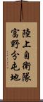 陸上自衛隊富野分屯地 Scroll