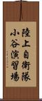 陸上自衛隊小谷演習場 Scroll