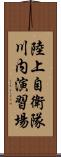 陸上自衛隊川内演習場 Scroll