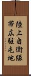 陸上自衛隊帯広駐屯地 Scroll