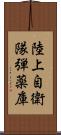 陸上自衛隊弾薬庫 Scroll