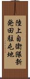 陸上自衛隊新発田駐屯地 Scroll