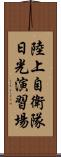 陸上自衛隊日光演習場 Scroll
