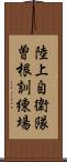 陸上自衛隊曽根訓練場 Scroll