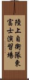 陸上自衛隊東富士演習場 Scroll