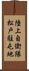 陸上自衛隊松戸駐屯地 Scroll