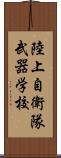 陸上自衛隊武器学校 Scroll