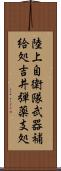陸上自衛隊武器補給処吉井弾薬支処 Scroll