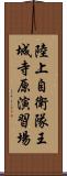 陸上自衛隊王城寺原演習場 Scroll