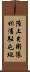 陸上自衛隊相浦駐屯地 Scroll