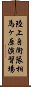 陸上自衛隊相馬ヶ原演習場 Scroll