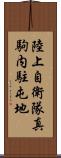 陸上自衛隊真駒内駐屯地 Scroll