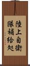 陸上自衛隊補給処 Scroll