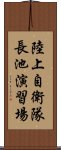 陸上自衛隊長池演習場 Scroll