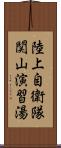 陸上自衛隊関山演習湯 Scroll