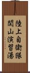 陸上自衛隊関山演習湯 Scroll