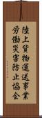 陸上貨物運送事業労働災害防止協会 Scroll