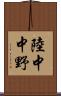 陸中中野 Scroll