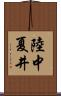 陸中夏井 Scroll