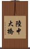 陸中大橋 Scroll