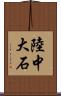 陸中大石 Scroll