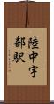 陸中宇部駅 Scroll