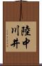 陸中川井 Scroll