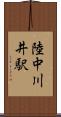 陸中川井駅 Scroll