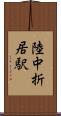 陸中折居駅 Scroll