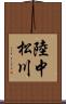 陸中松川 Scroll