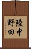 陸中野田 Scroll