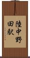 陸中野田駅 Scroll
