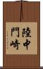 陸中門崎 Scroll
