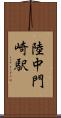 陸中門崎駅 Scroll