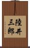 陸井三郎 Scroll
