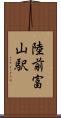 陸前富山駅 Scroll