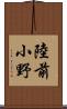 陸前小野 Scroll